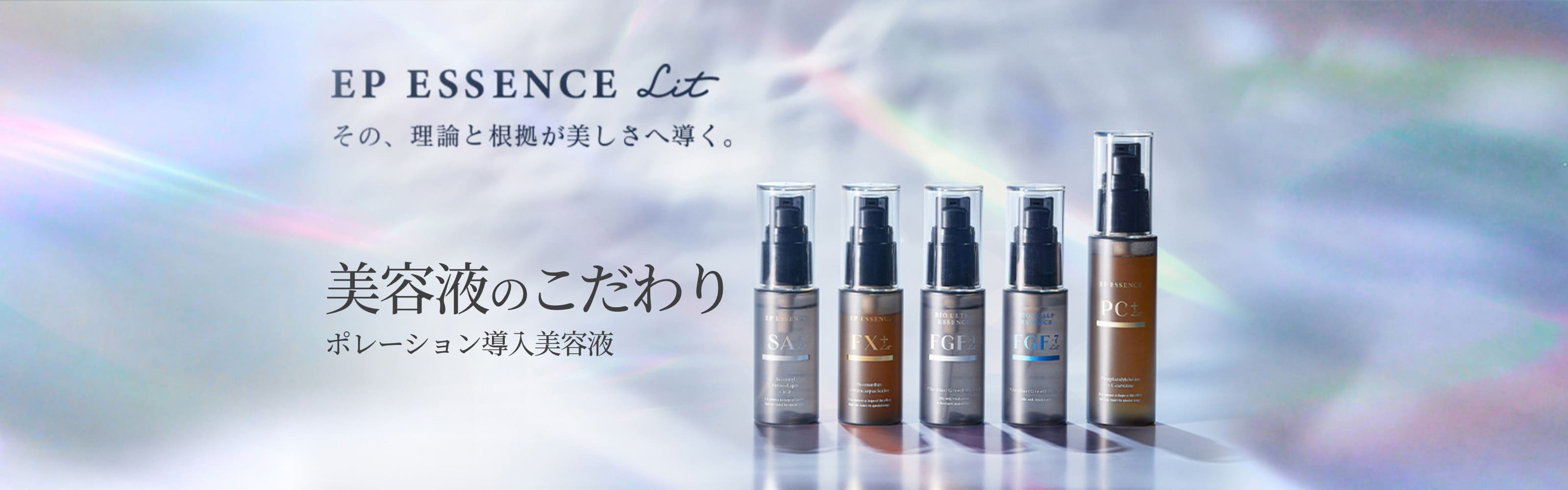 美容液のこだわり ポレーション導入美容液｜その、理論と根拠が美しさへと導く。