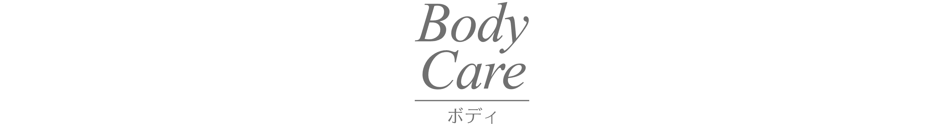 ボディ／Body Care
