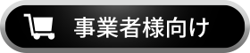 事業者様向け