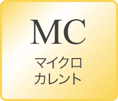 MC:マイクロカレント