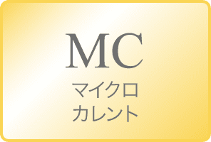 MC:マイクロカレント