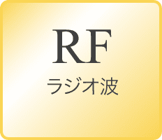 RF:ラジオ波