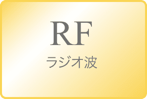 RF:ラジオ波