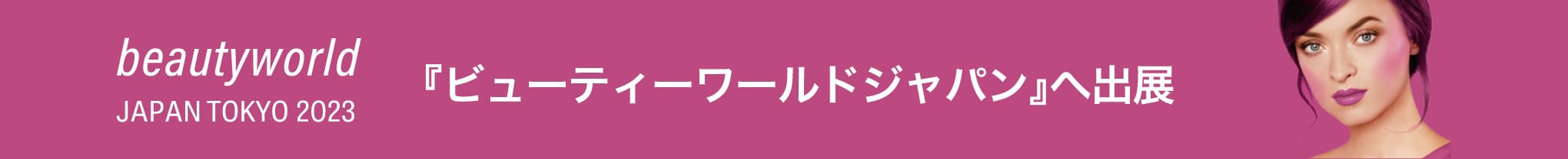 beautyworld JAPAN TOKYO 2023／『ビューティーワールドジャパン』へ出展