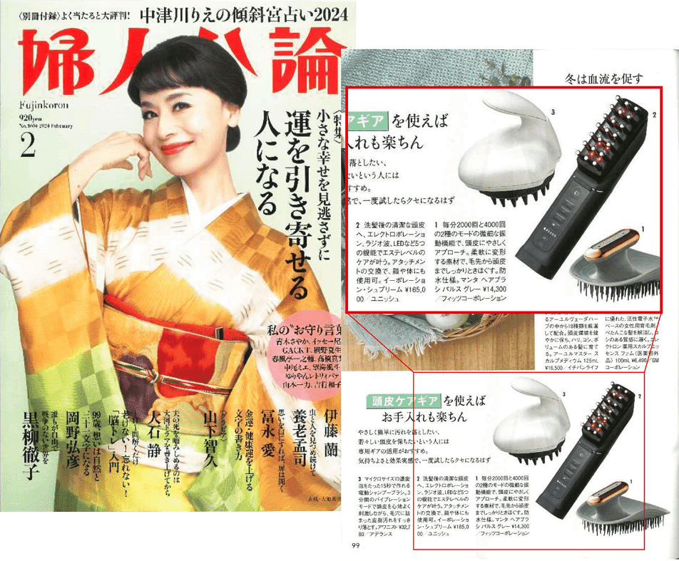 イーポレーション・シュプリームが紹介された2024年1月掲載の婦人公論2月号