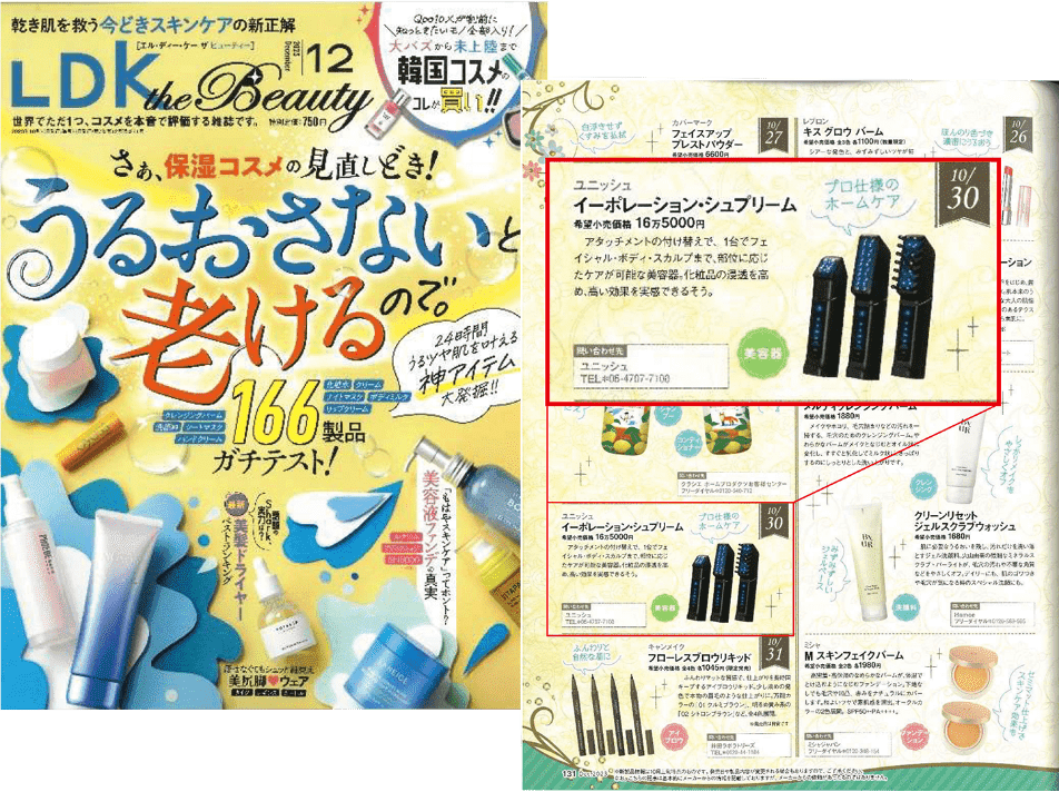 イーポレーション・シュプリームが紹介された2023年10月掲載のLDK the Beauty2月号