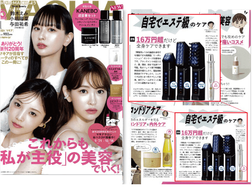 イーポレーション・シュプリームが紹介された2024年9月掲載のMAQUIA 11月号