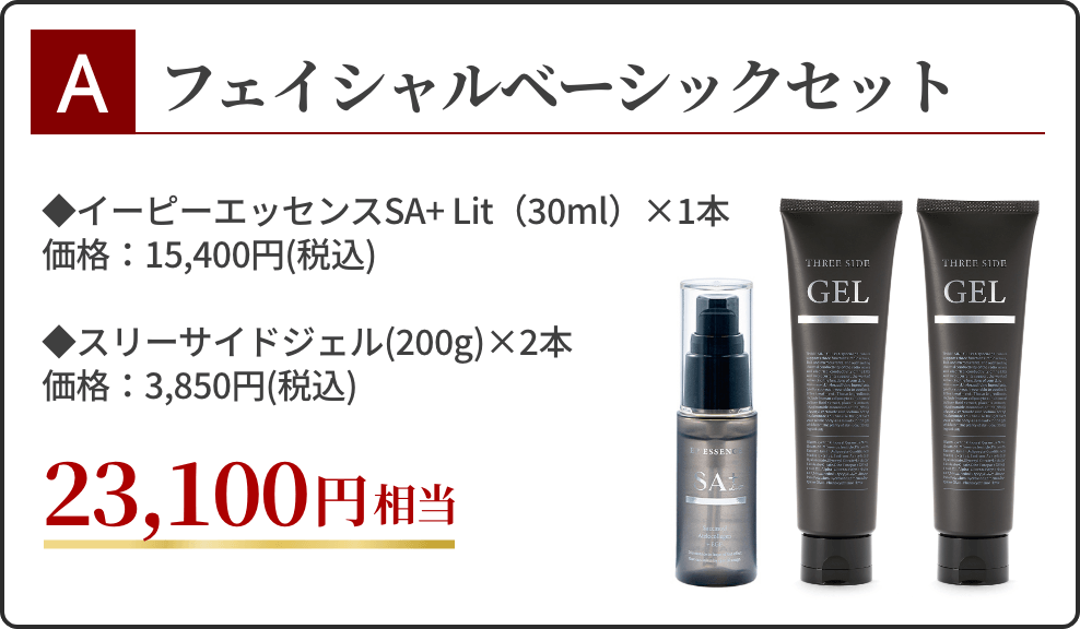 A：フェイシャルベーシックセット