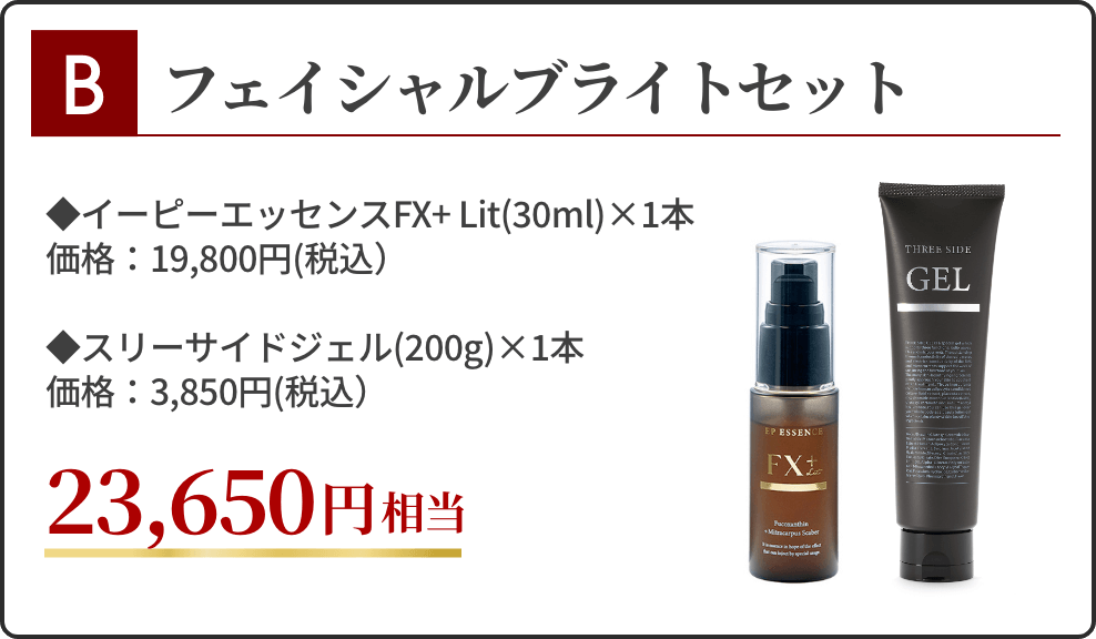 B：フェイシャルブライトセット