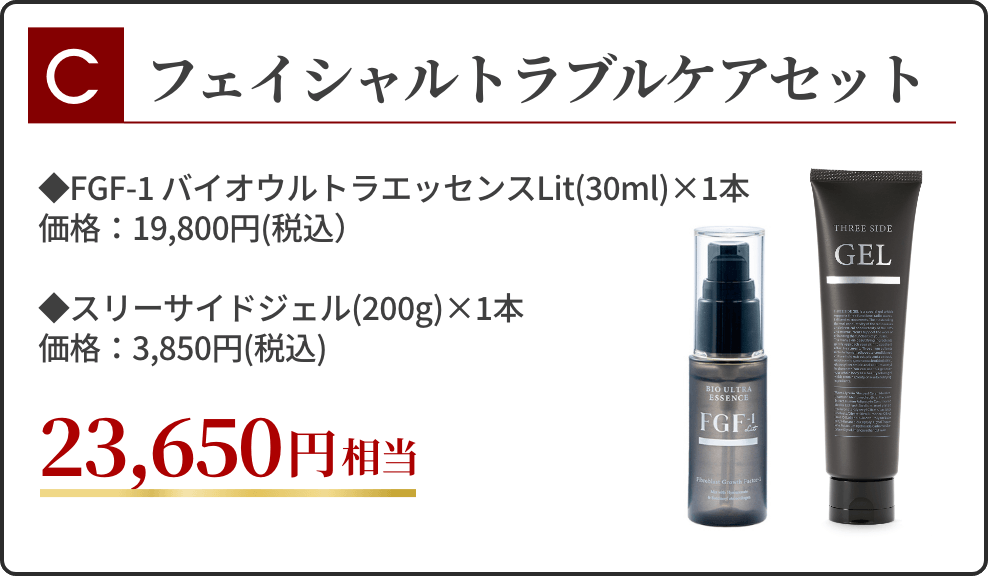 C：フェイシャルトラブルケアセット