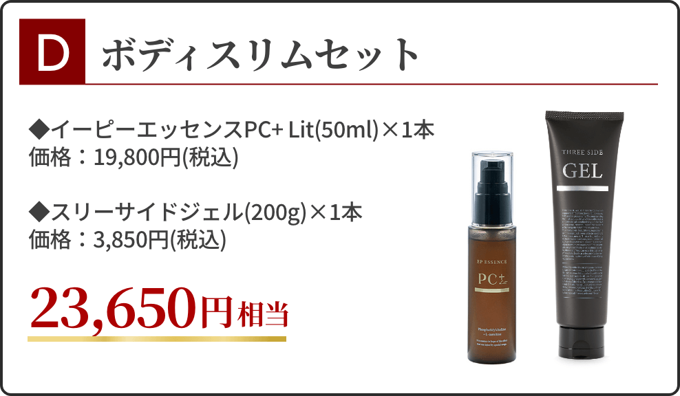 D：ボディスリムセット