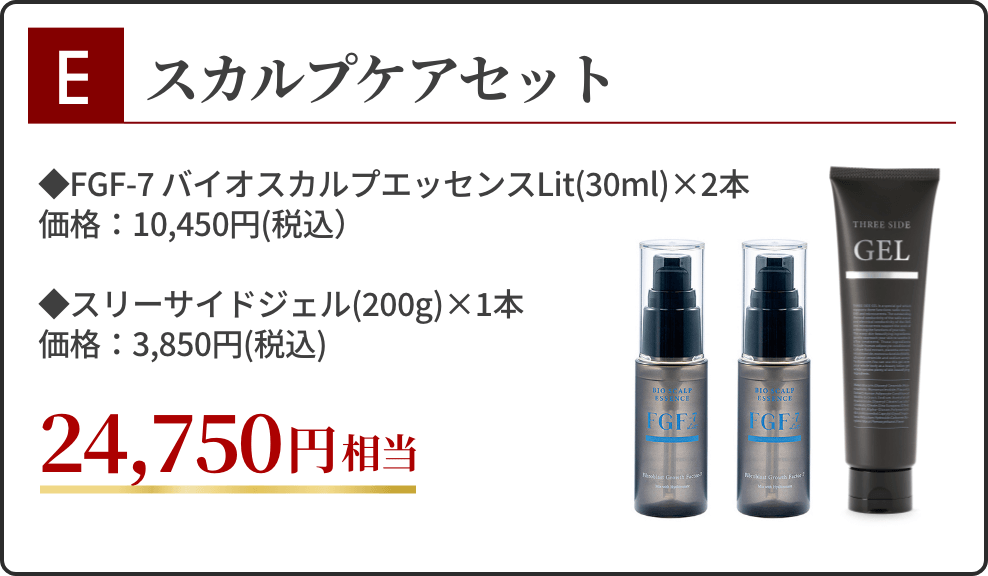E：スカルプケアセット
