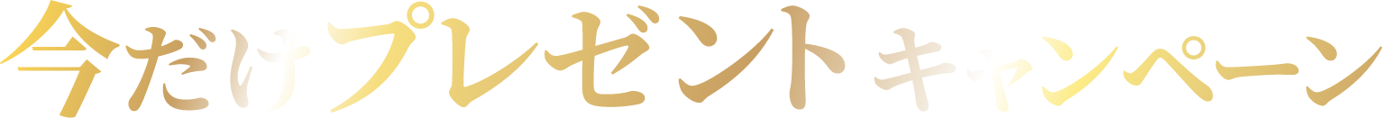 今だけプレゼントキャンペーン